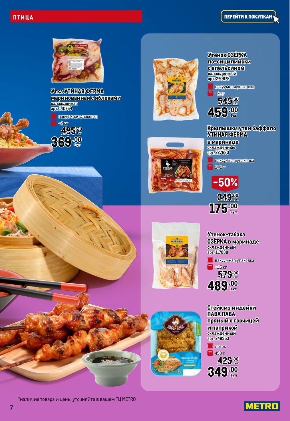 Утенок табака 489р/кг, утка в маринаде 369р/кг, стейк из индейки 349р. 